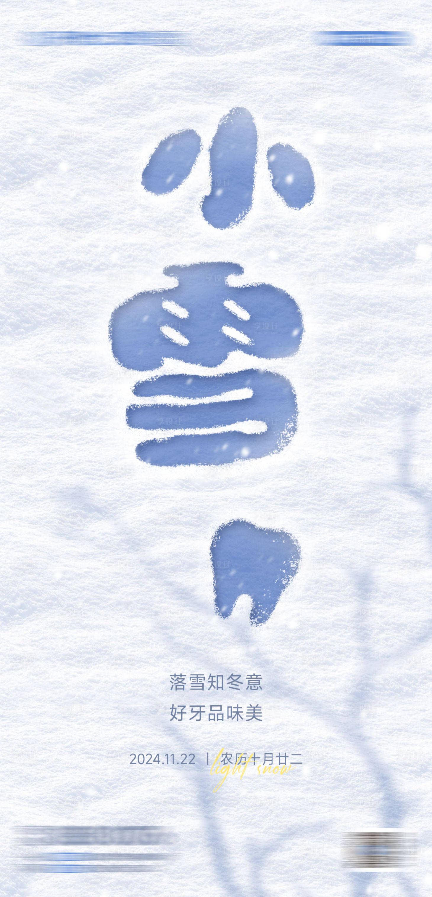 源文件下载【享设计】搜索编号：60280033746407561【口腔小雪节气海报】