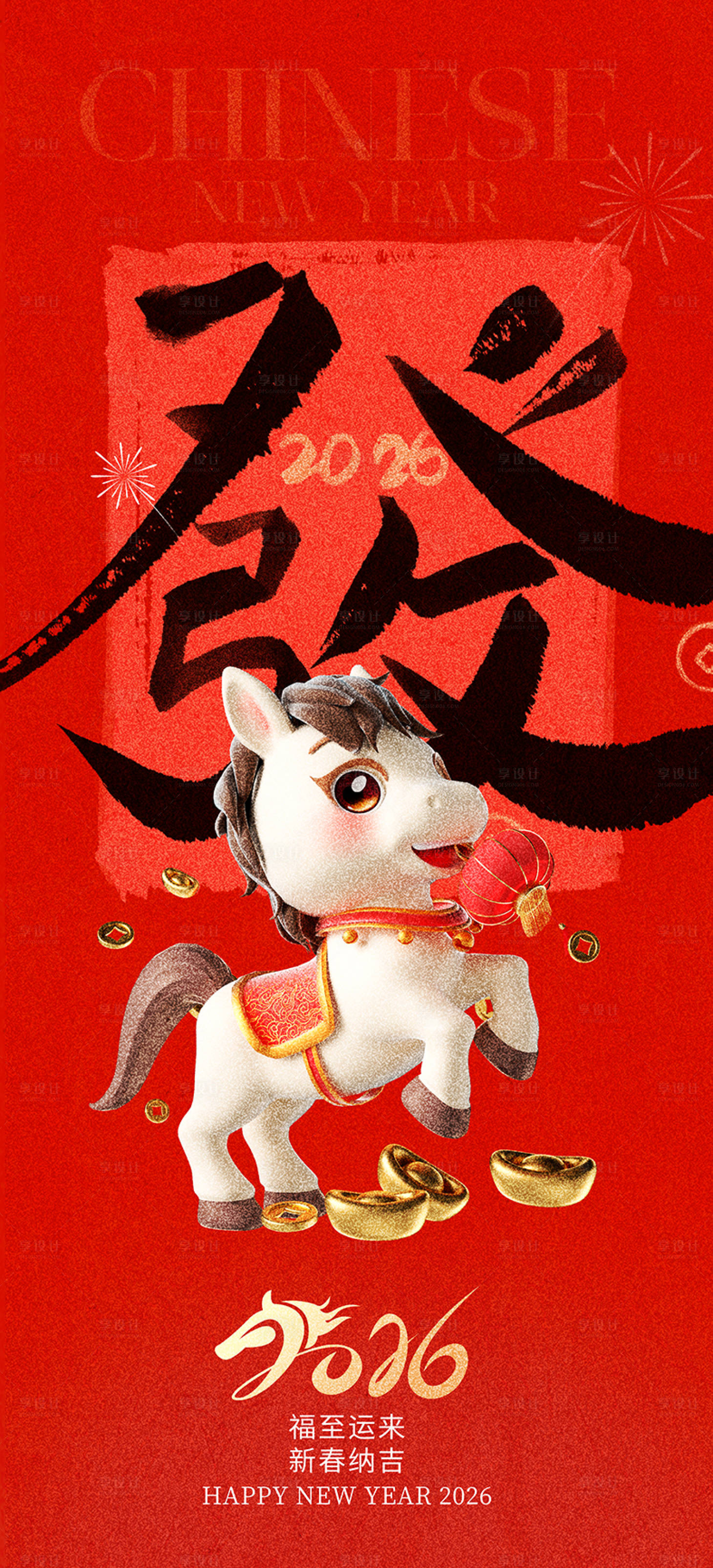 源文件下载【享设计】搜索编号：85260033752968321【2026年新年开屏海报】