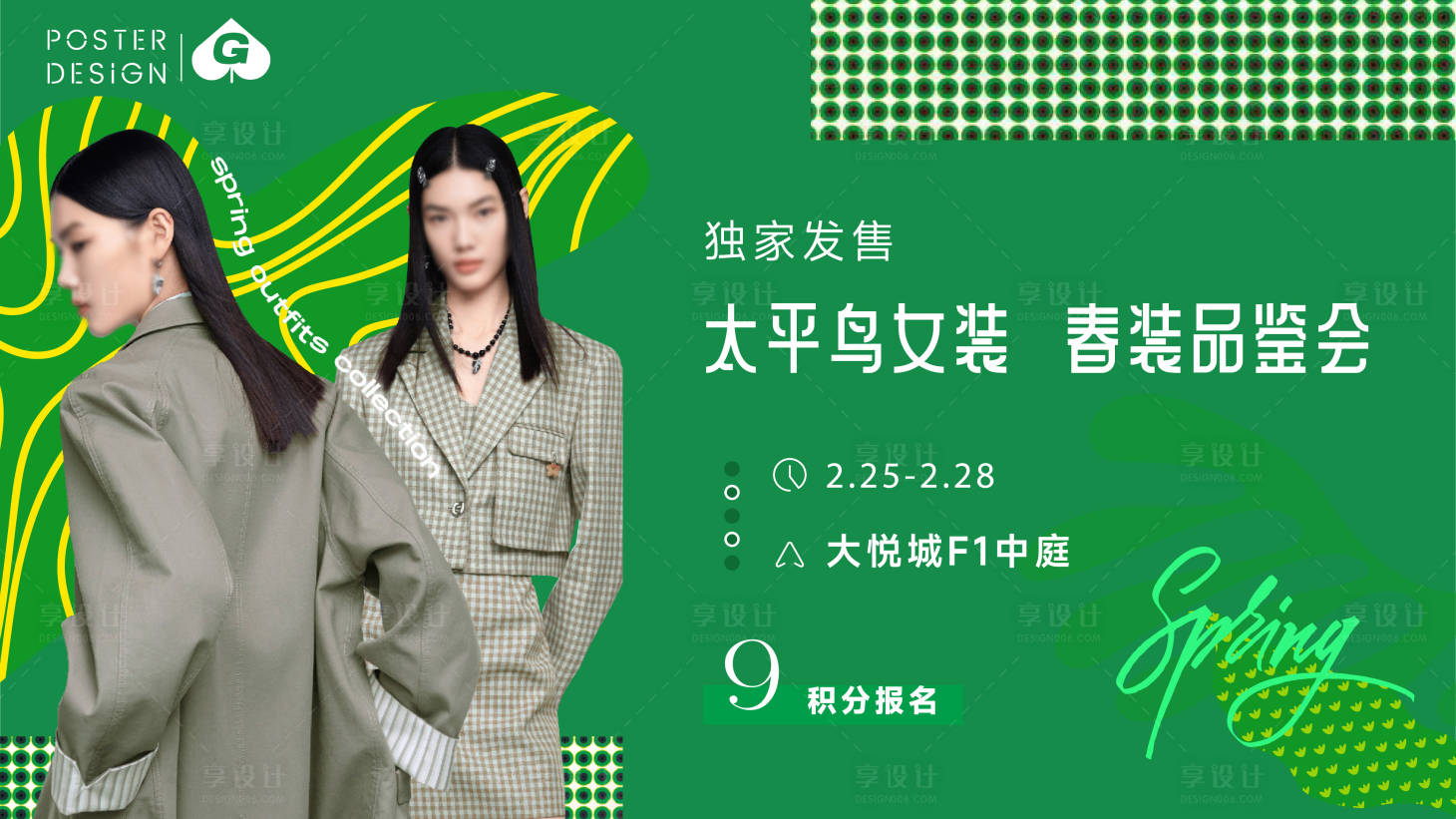 源文件下载【享设计】搜索编号：58080033489257817【春装品鉴会主K】