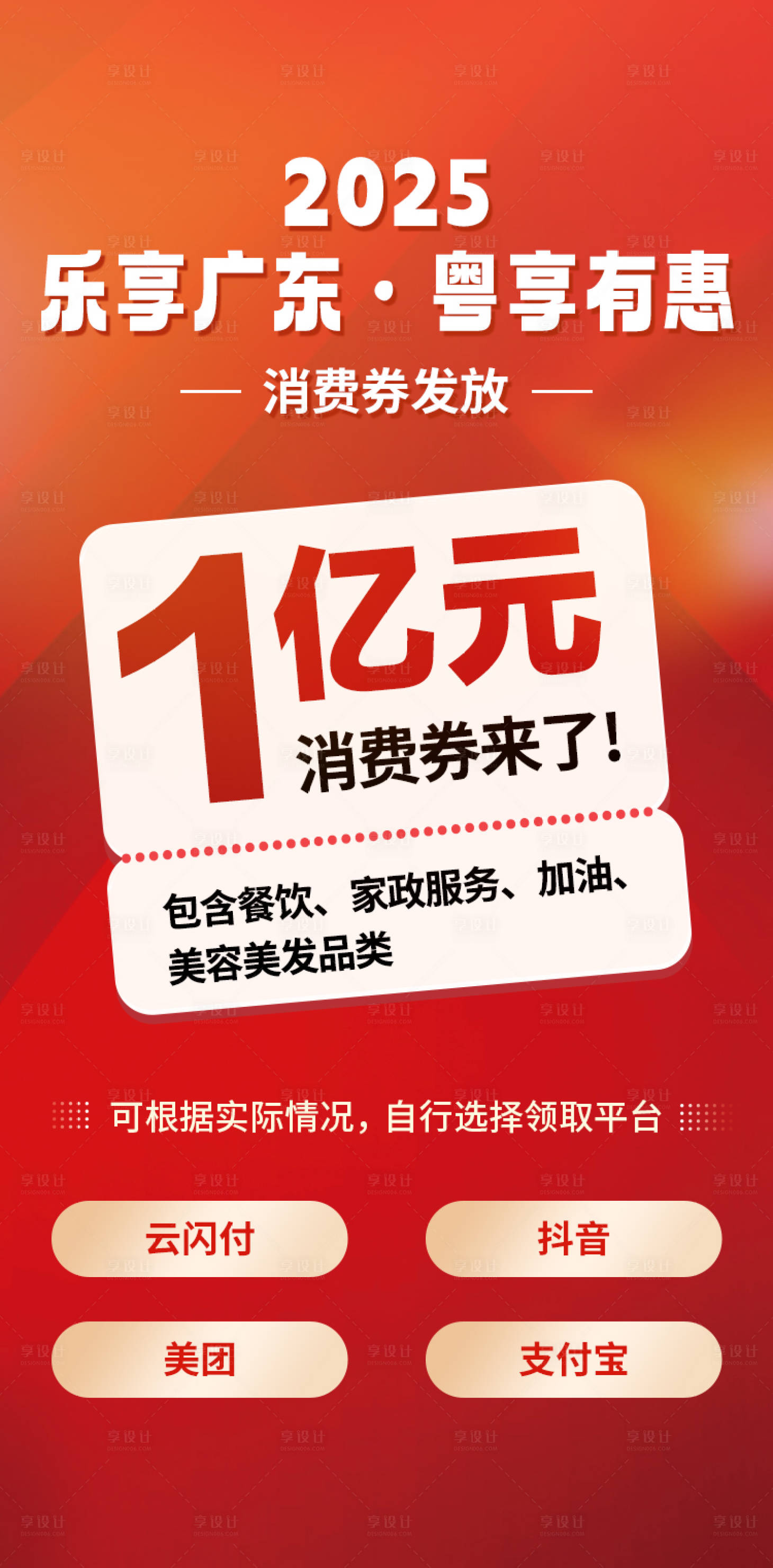 源文件下载【享设计】搜索编号：80860033650303757【消费券宣传海报】