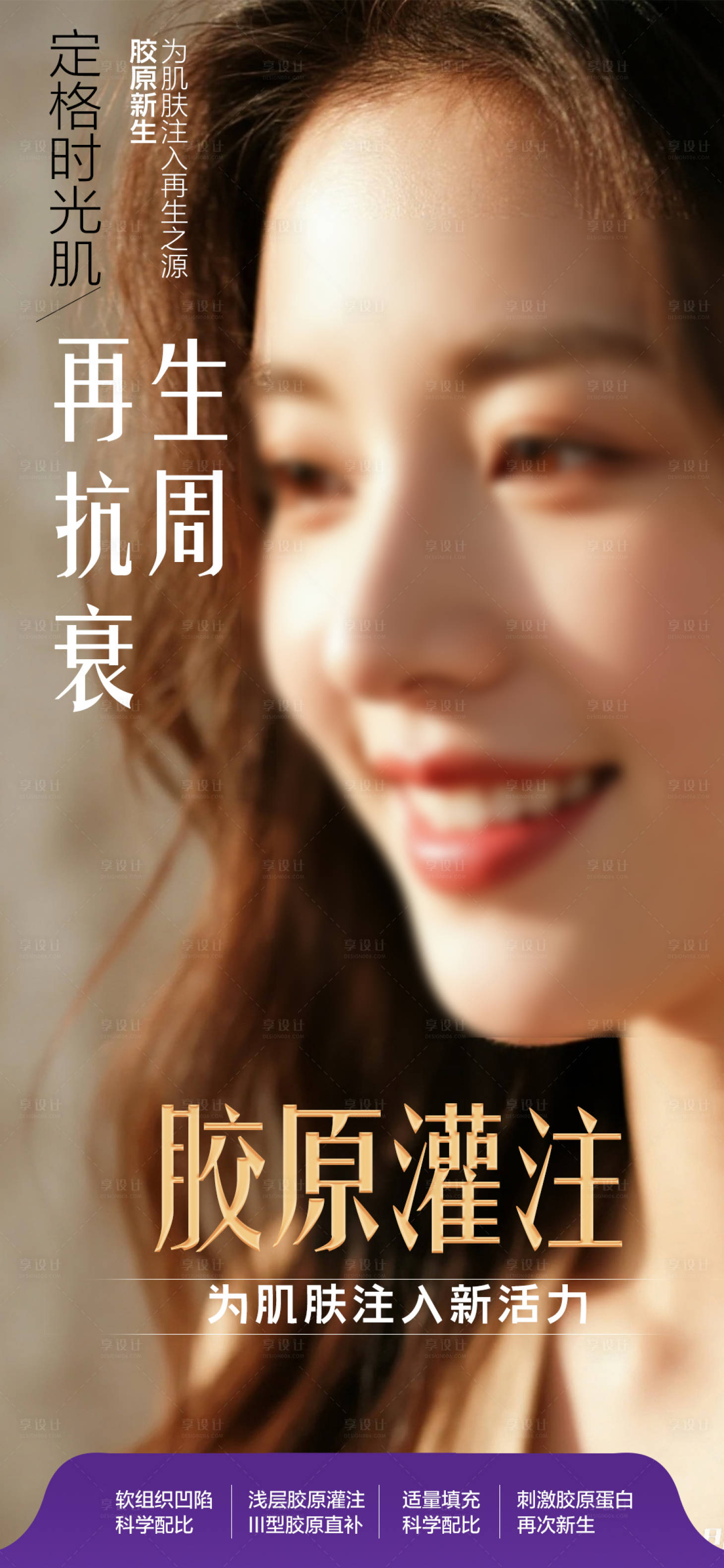 源文件下载【享设计】搜索编号：35700033451343755【美肤抗衰海报】