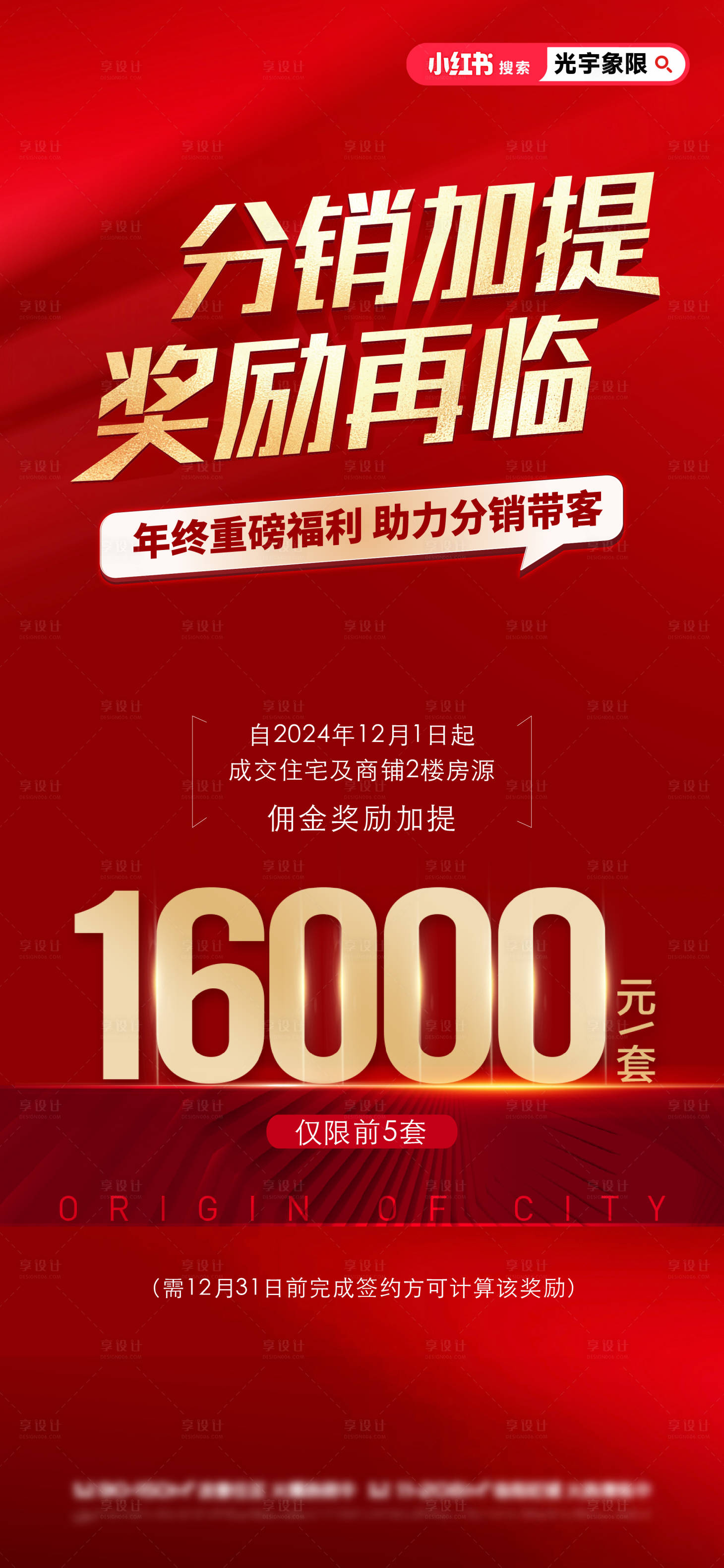 源文件下载【享设计】搜索编号：88020033563157659【地产热销开盘人气加推红金海报】