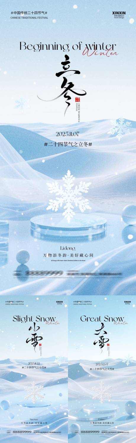 源文件下载【享设计】搜索编号：74520033710163448【地产立冬小雪大雪简约意境海报】