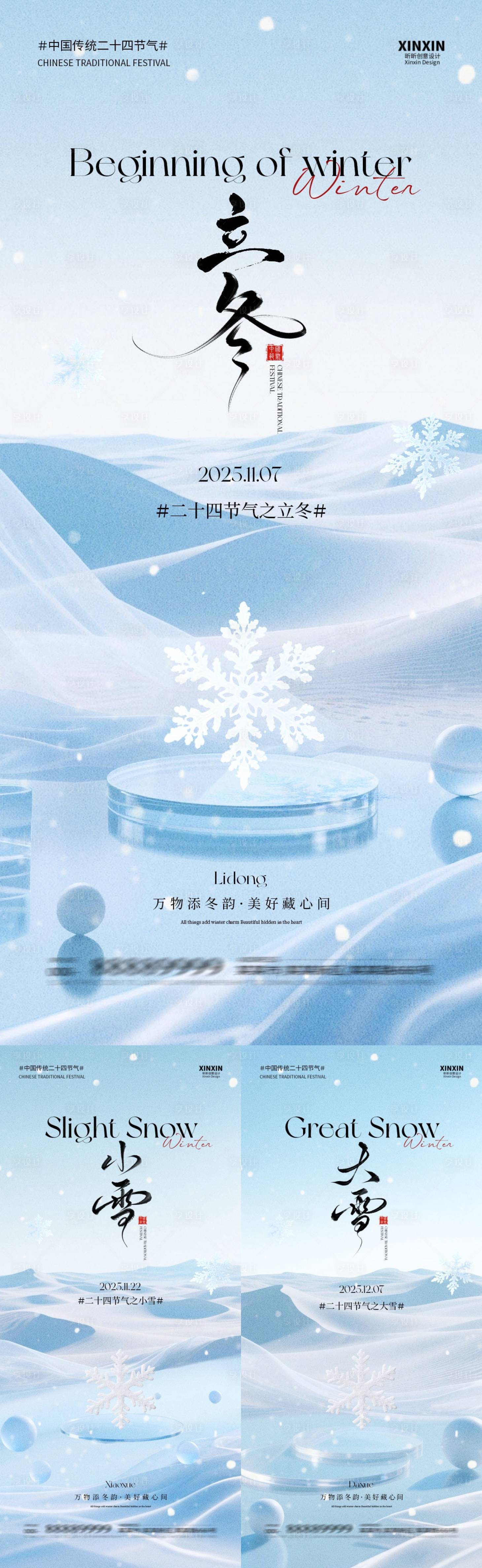 源文件下载【享设计】搜索编号：74520033710163448【地产立冬小雪大雪简约意境海报】