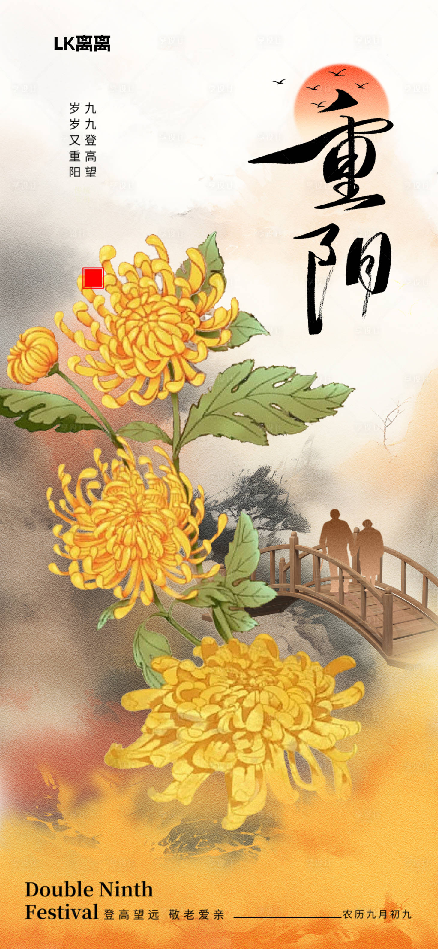 源文件下载【享设计】搜索编号：84130033551998943【重阳节宣传海报】