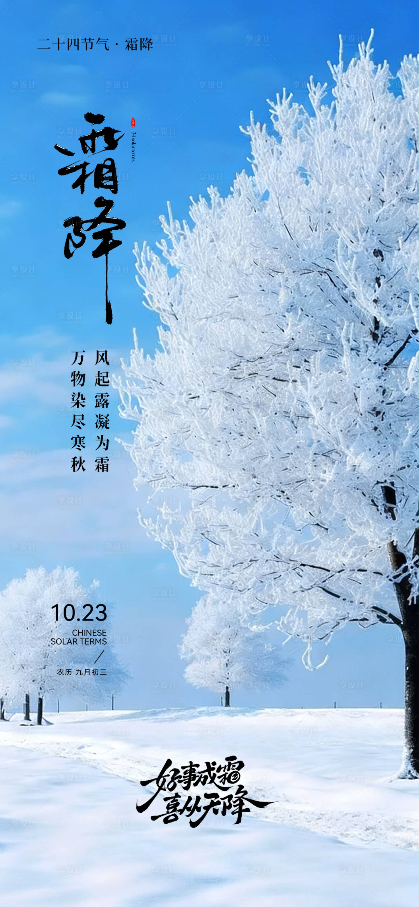 源文件下载【享设计】搜索编号：58280033631222869【霜降海报】