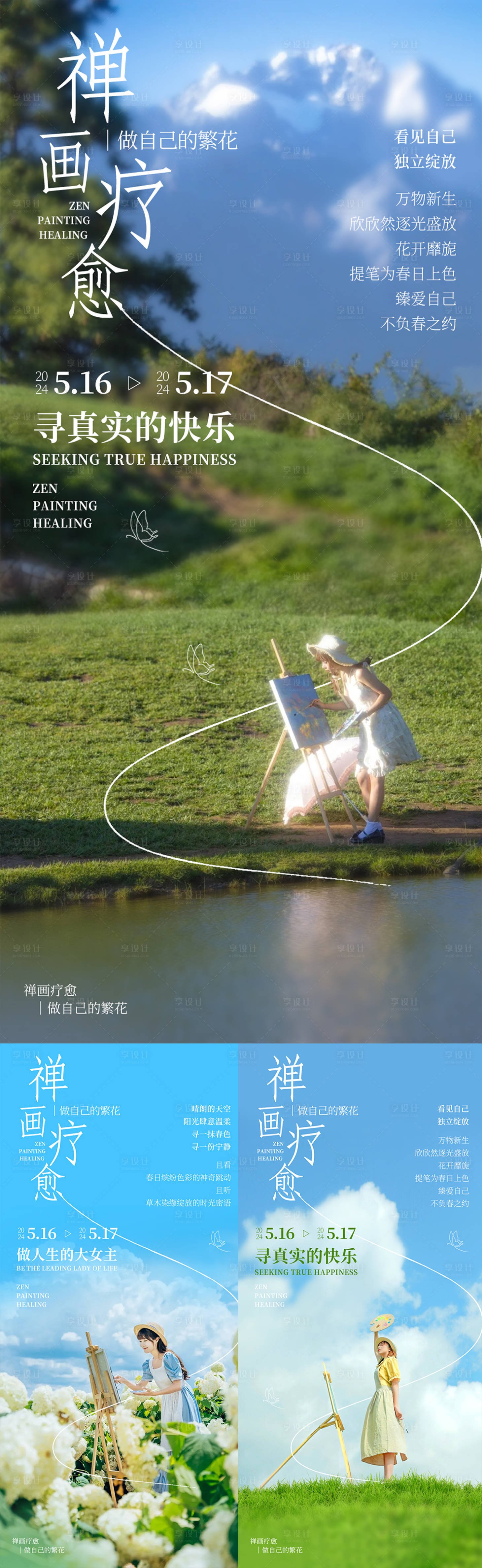 源文件下载【享设计】搜索编号：12220033806883566【禅画疗愈活动预告系列海报】