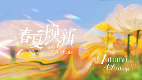 源文件下载【享设计】搜索编号：76340033669688095【春夏焕新】