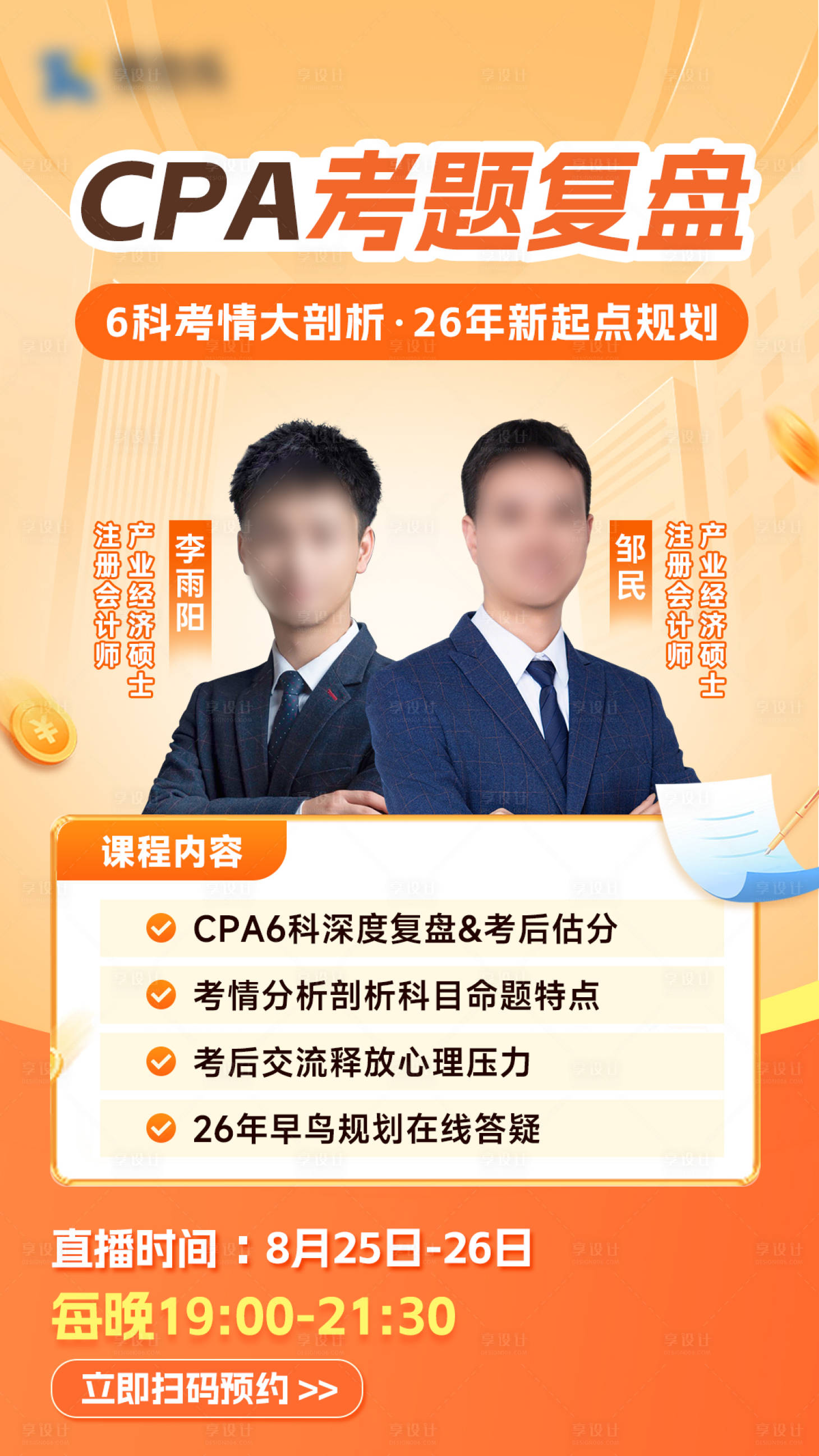 源文件下载【享设计】搜索编号：65740033542218355【橙色直播海报】