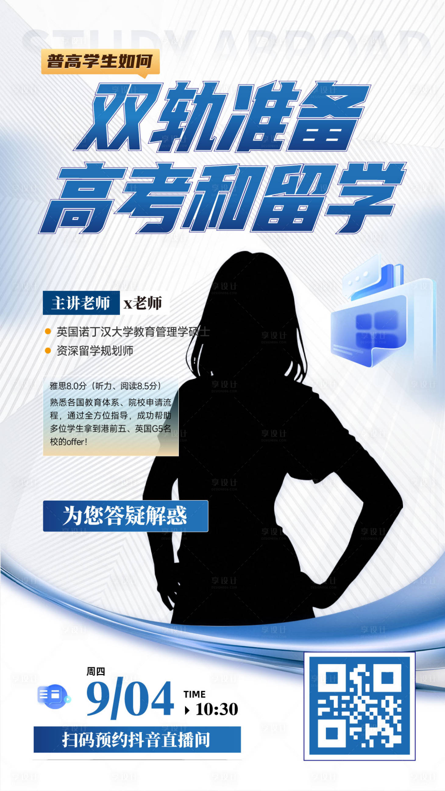 源文件下载【享设计】搜索编号：77750033487774653【留学直播海报】