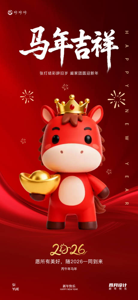 源文件下载【享设计】搜索编号：44730033768707701【马年新年元旦海报】