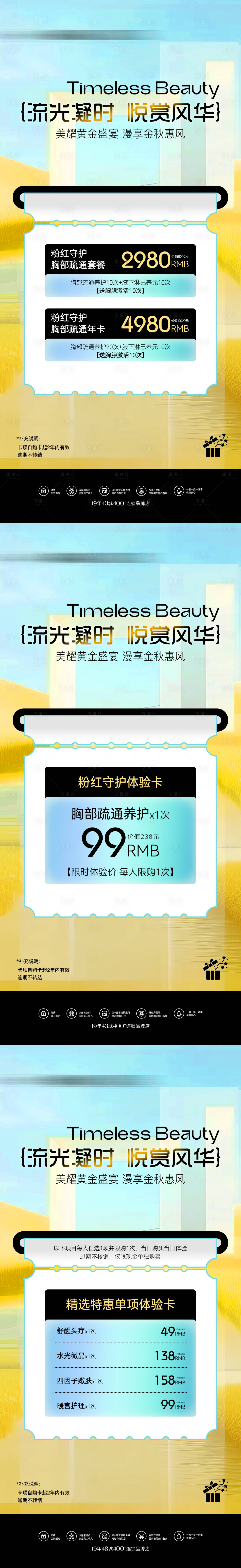 源文件下载【享设计】搜索编号：79660033432282205【医美美业秋季主题活动系列套餐海报】