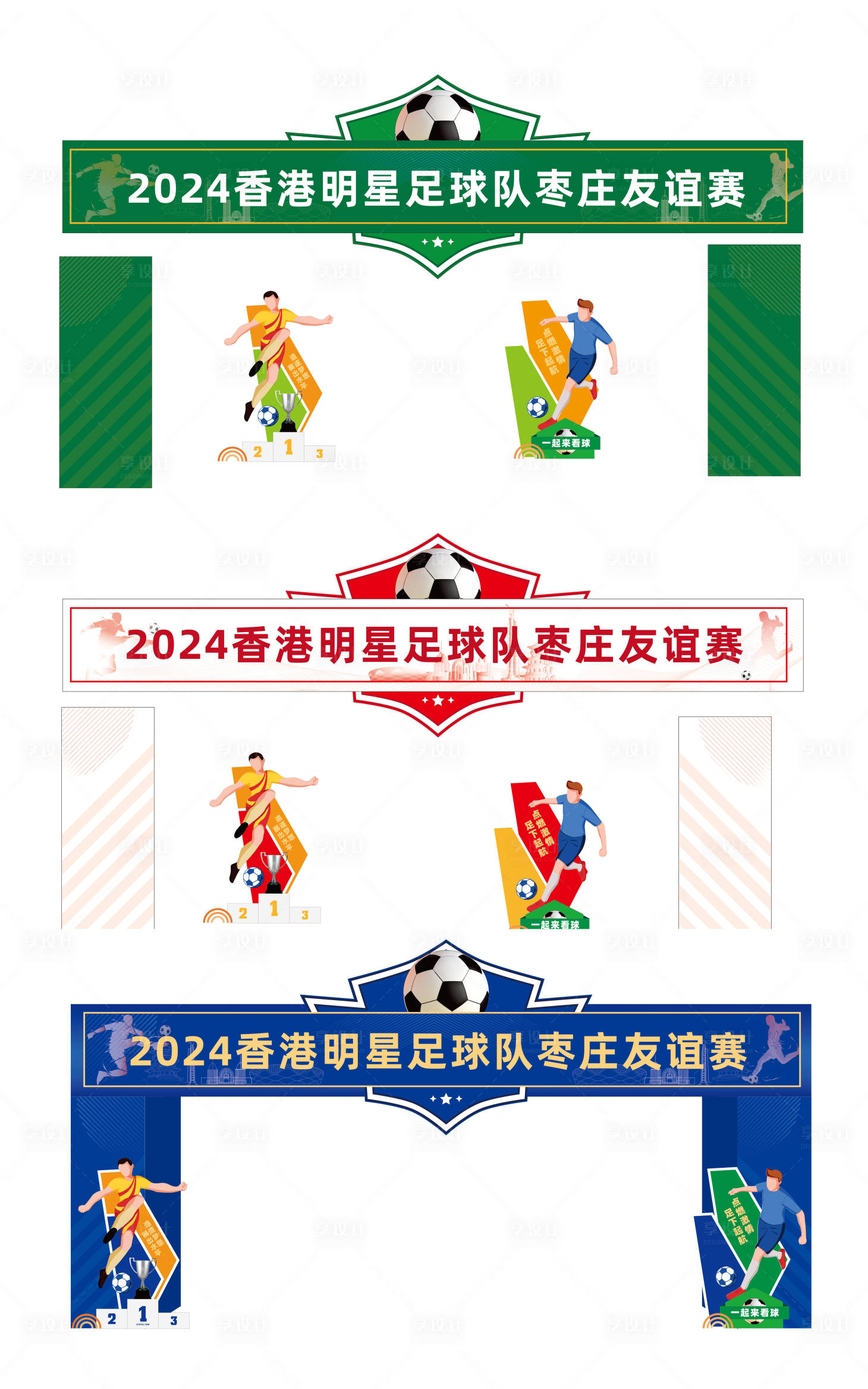 源文件下载【享设计】搜索编号：66190033569557430【赛事足球赛插画门头】