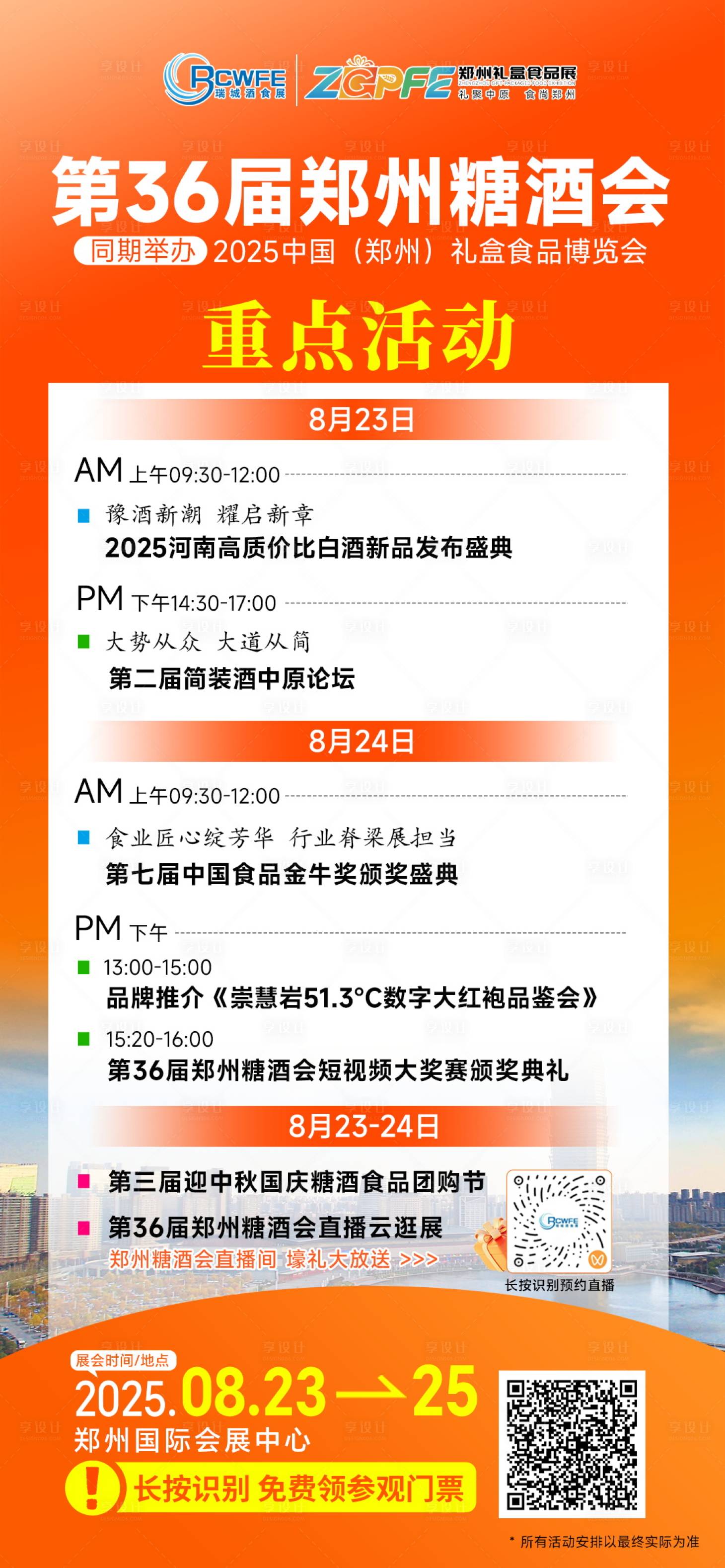 源文件下载【享设计】搜索编号：94060033528323372【活动日程安排】