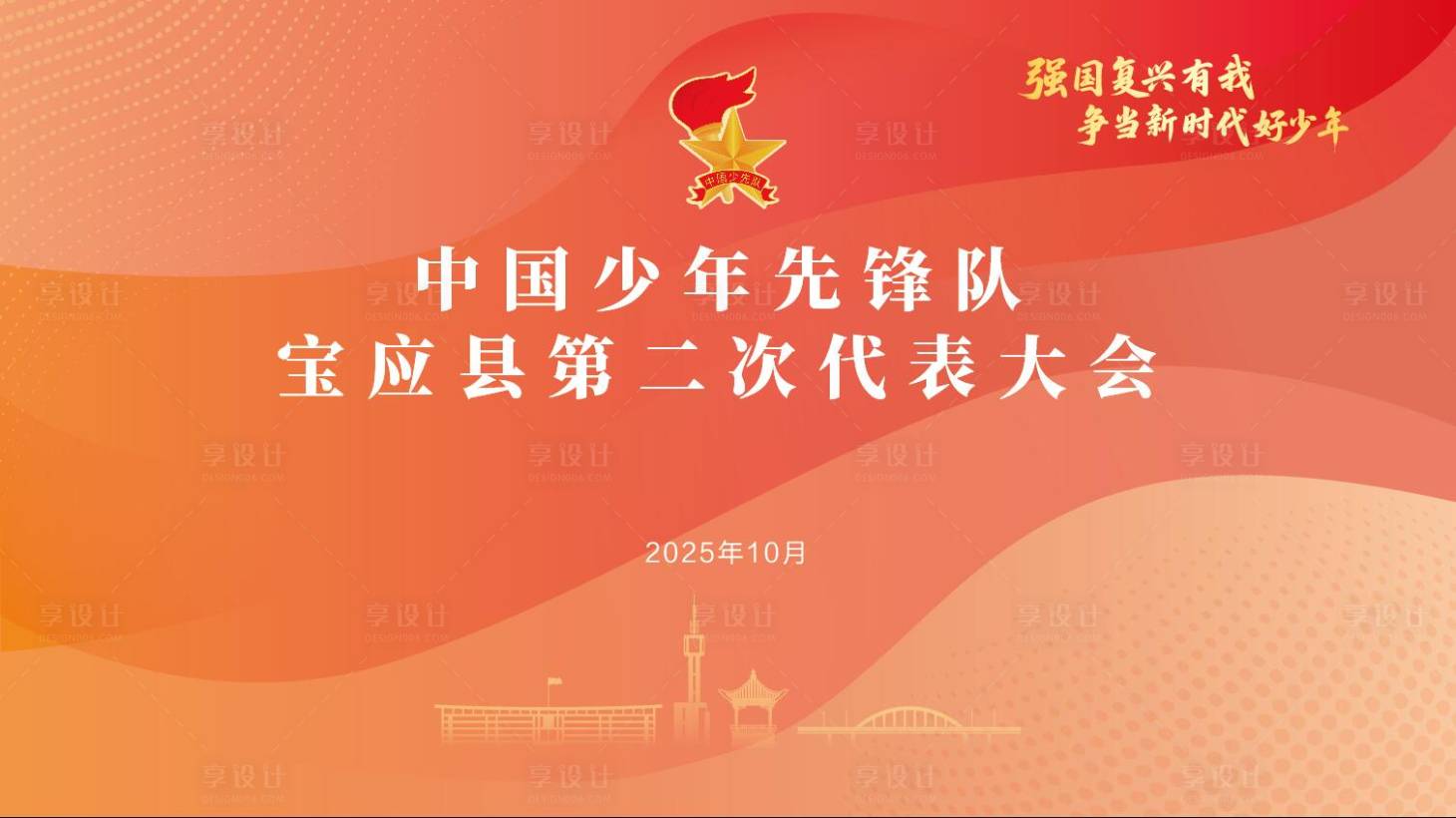 源文件下载【享设计】搜索编号：21770033564673741【少代会活动背景板】