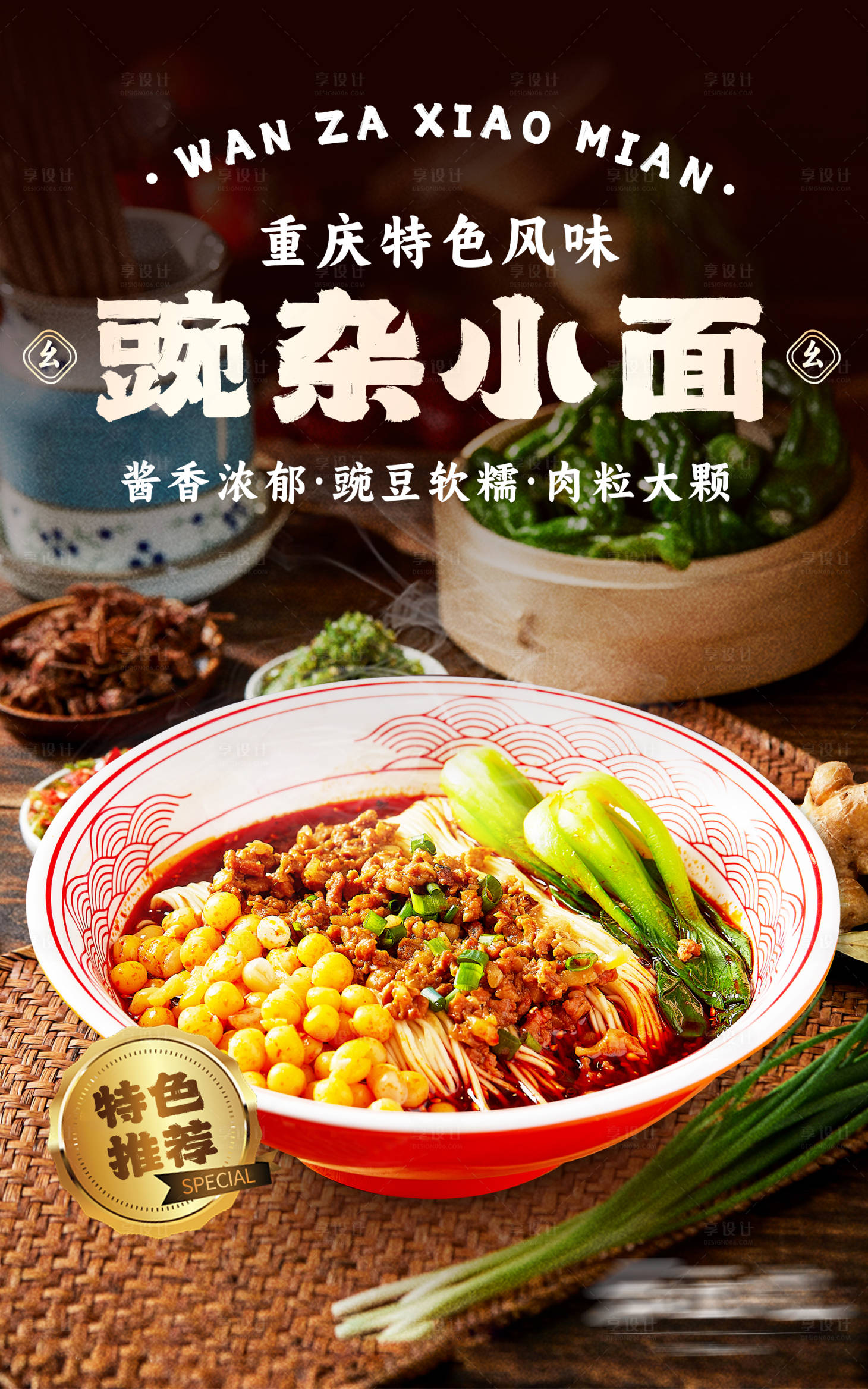 源文件下载【享设计】搜索编号：54590033616366113【餐饮豌杂小面海报】