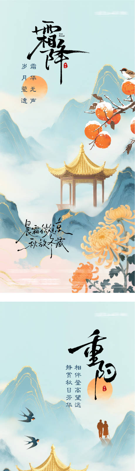 源文件下载【享设计】搜索编号：36520033540776079【地产霜降重阳节系列海报】