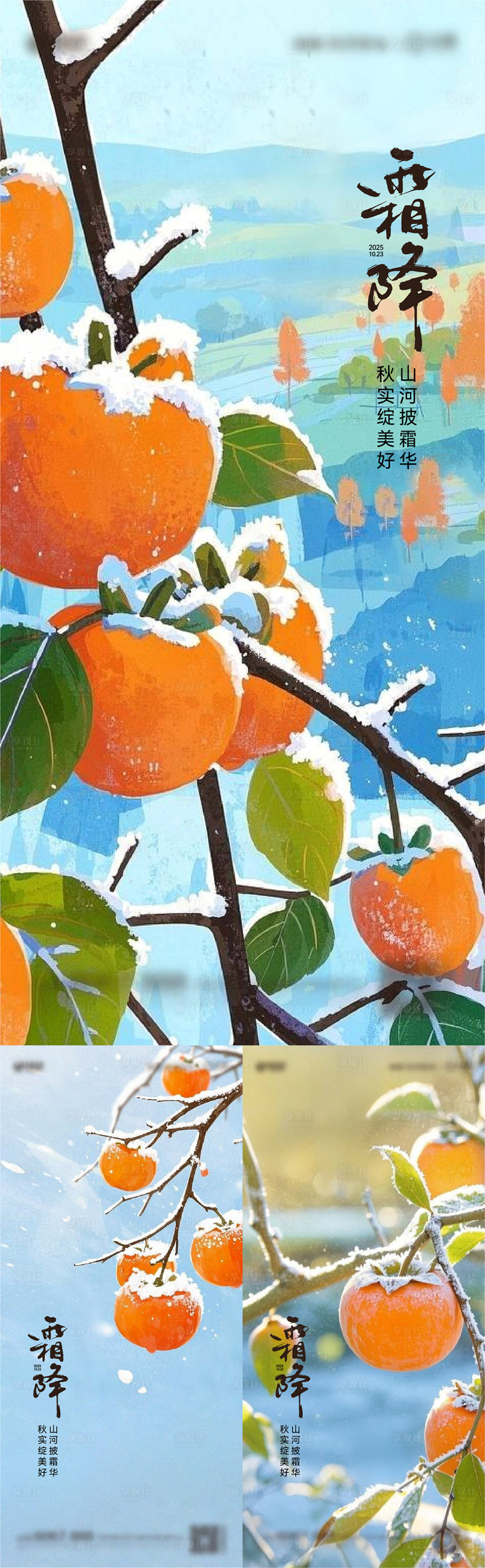 源文件下载【享设计】搜索编号：77990033615447790【霜降】