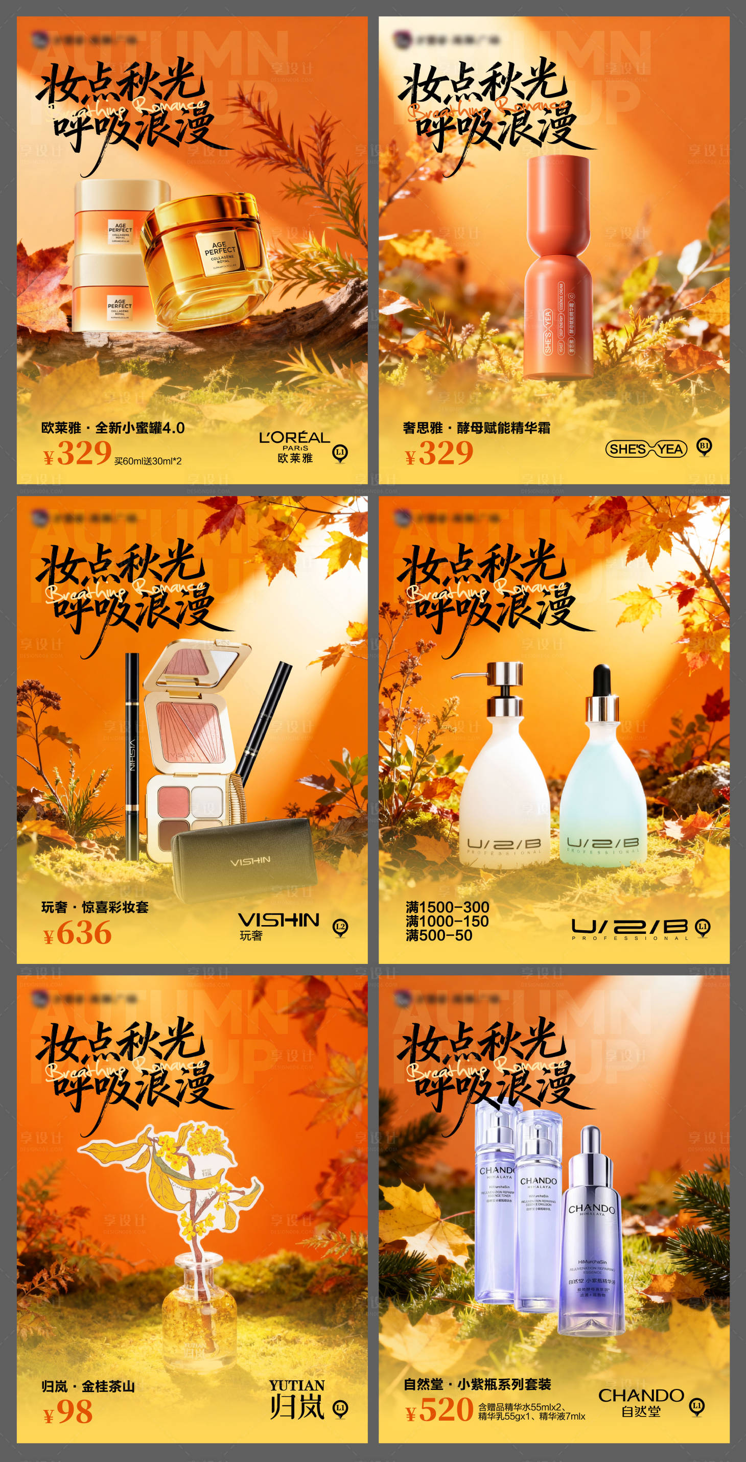 源文件下载【享设计】搜索编号：21100033674168231【秋日美妆海报商业购物中心附关键字】