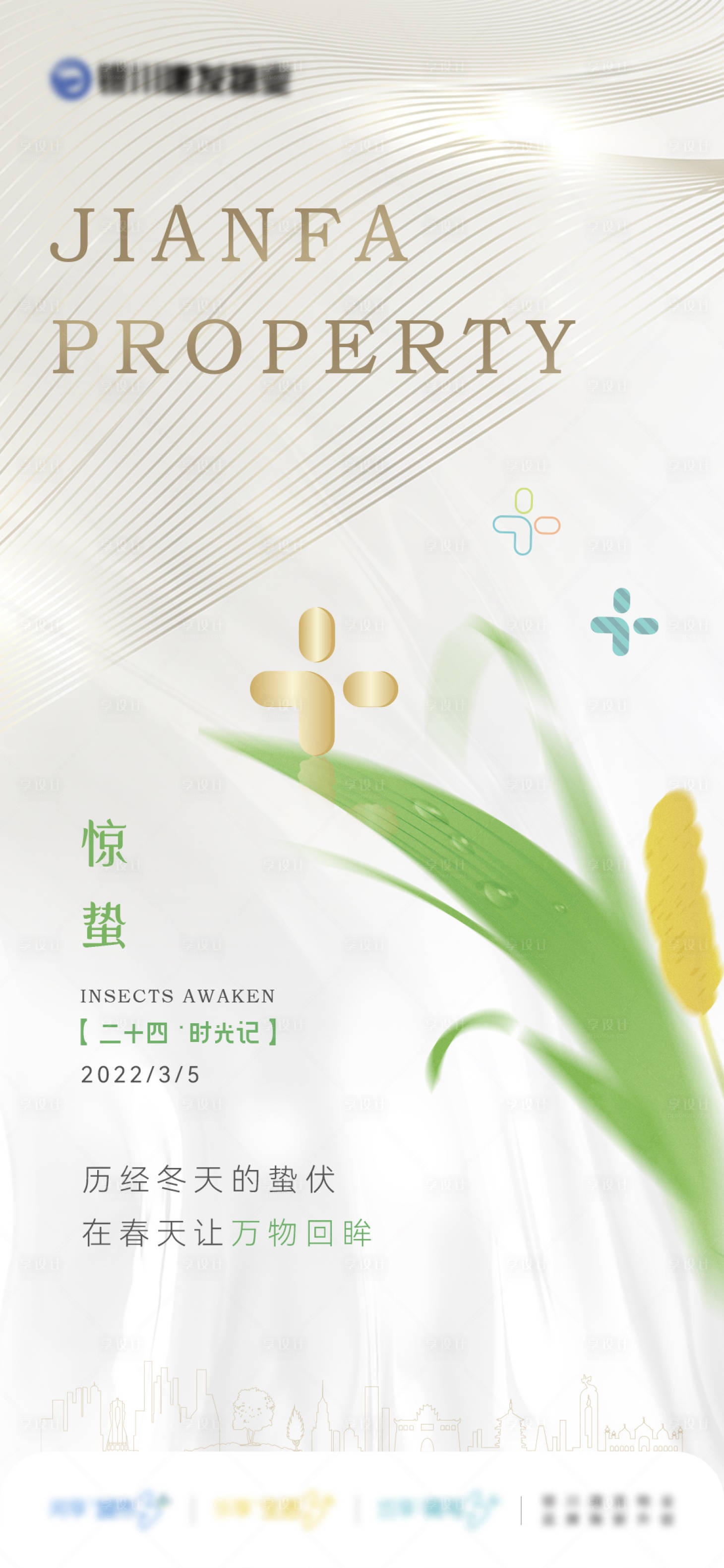 源文件下载【享设计】搜索编号：26070033765489930【惊蛰海报】