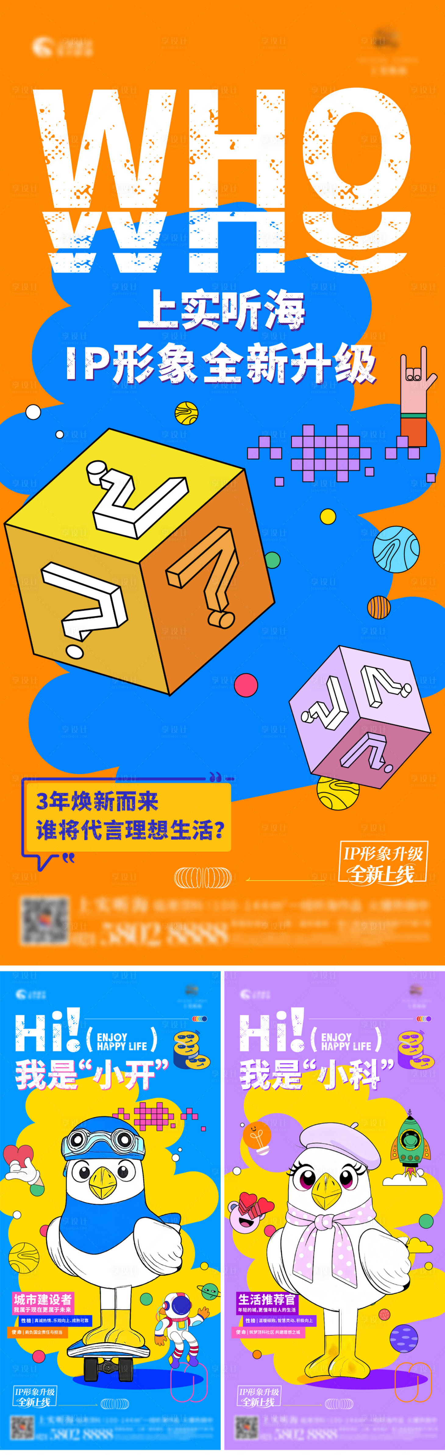 源文件下载【享设计】搜索编号：52990033603676583【ip形象换新海报】