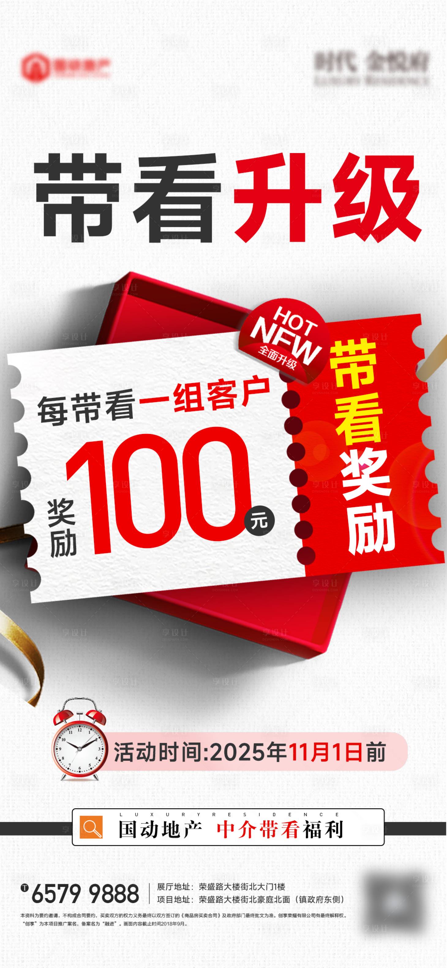 源文件下载【享设计】搜索编号：39500033599793894【地产中介带看奖励升级】