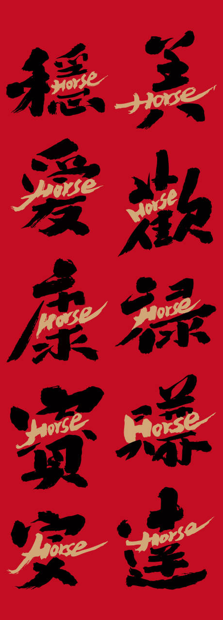 源文件下载【享设计】搜索编号：78520033778357010【马年艺术字体海报】