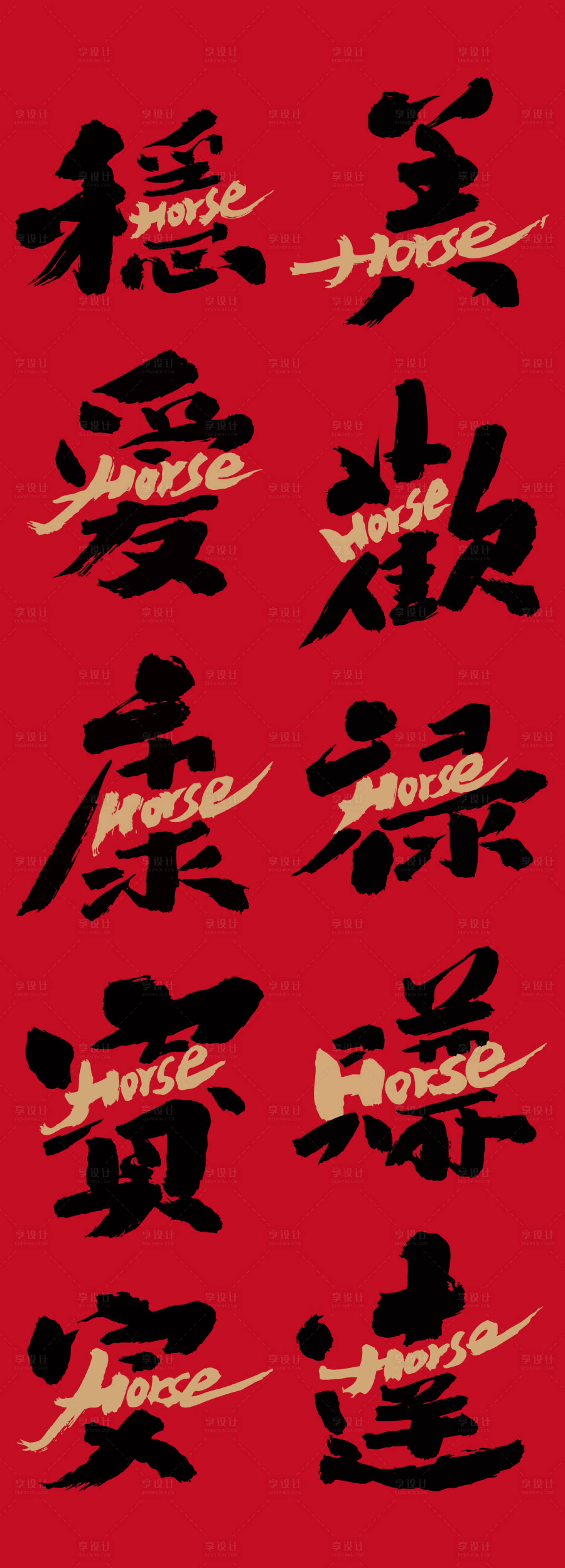 源文件下载【享设计】搜索编号：78520033778357010【马年艺术字体海报】