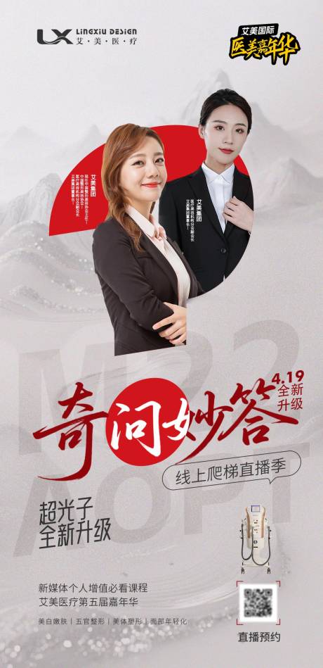 源文件下载【享设计】搜索编号：49080033802175522【超光子抗衰直播海报】