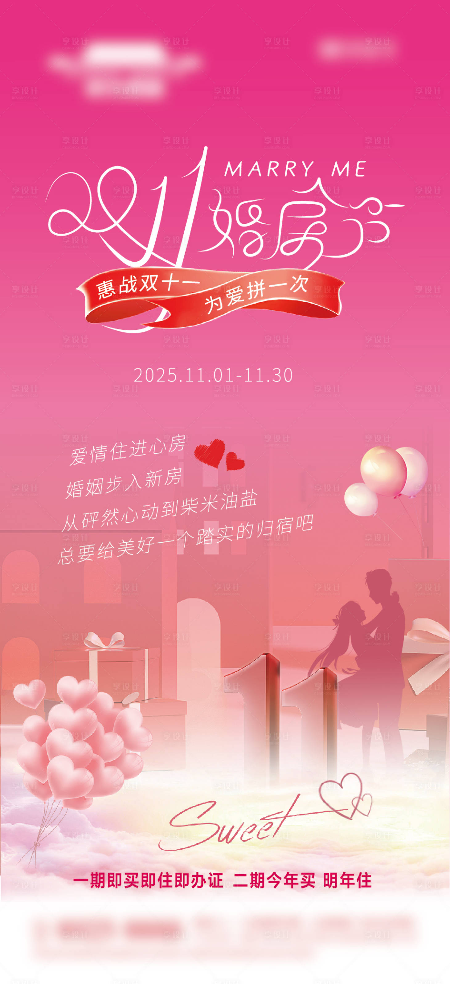 源文件下载【享设计】搜索编号：54160033712227562【房地产双十一脱单婚房节】