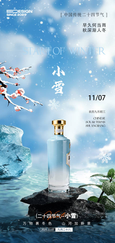 源文件下载【享设计】搜索编号：57270033790903606【小雪白酒节气移动端海报】