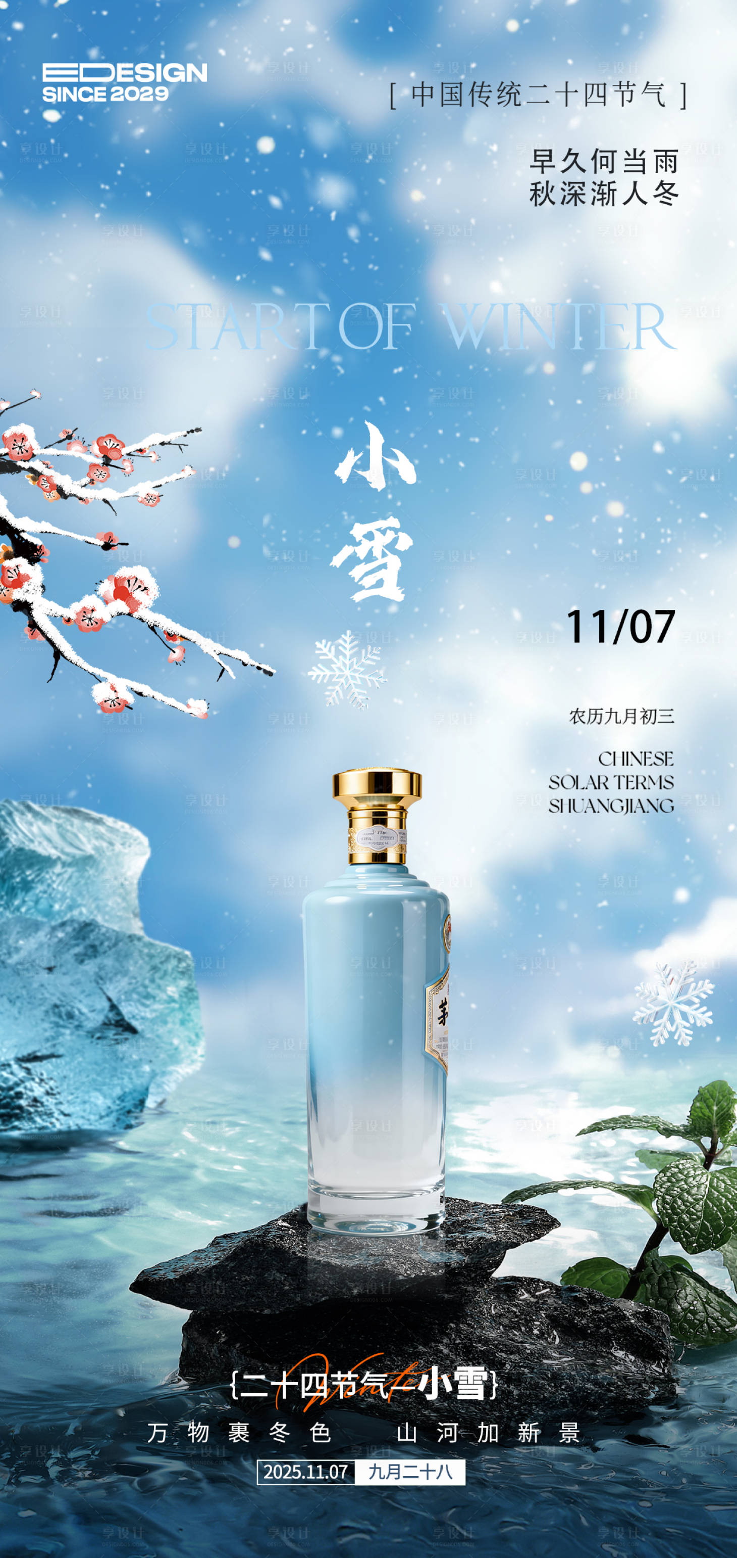 源文件下载【享设计】搜索编号：57270033790903606【小雪白酒节气移动端海报】