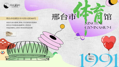 源文件下载【享设计】搜索编号：13250033777523165【河北邢台体育馆海报展板】