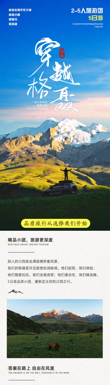 源文件下载【享设计】搜索编号：38290033788514722【川西格聂旅游详情页】