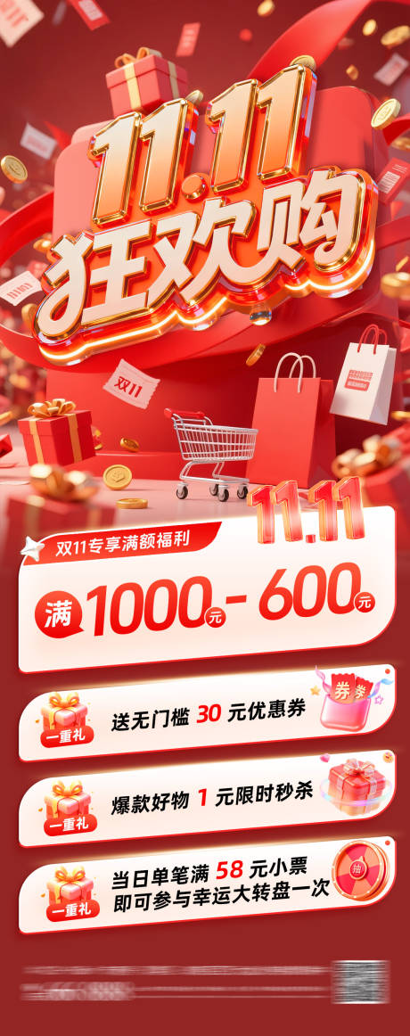 源文件下载【享设计】搜索编号：62980033786849237【双11狂欢购活动海报】