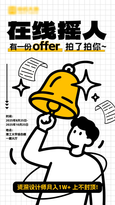 源文件下载【享设计】搜索编号：90400033719243523【线条插画招聘海报】