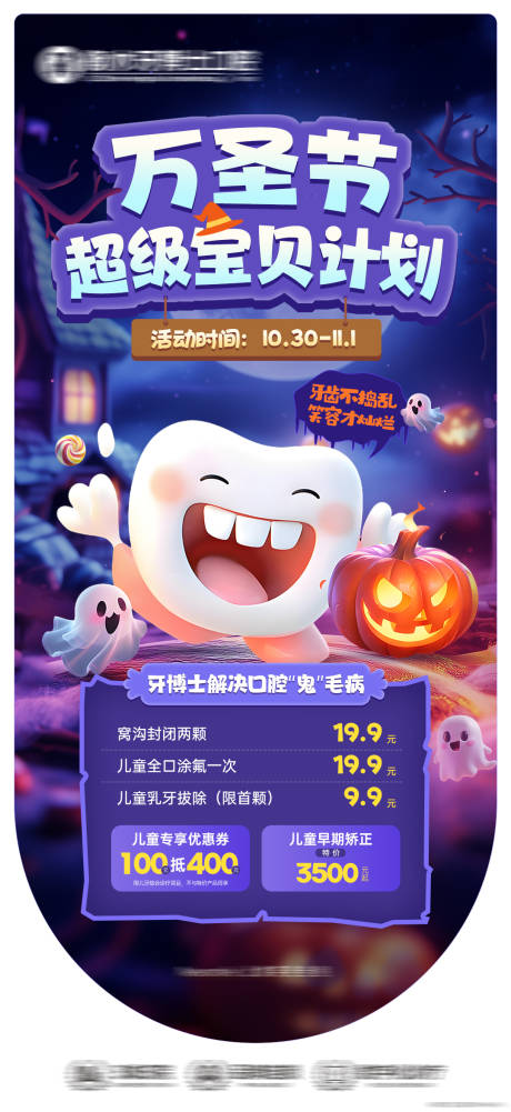 源文件下载【享设计】搜索编号：57260033709496043【万圣节口腔宝贝计划海报】