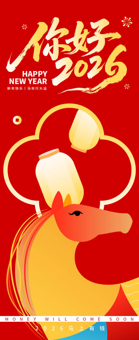 源文件下载【享设计】搜索编号：87220033794518837【你好2026马年海报】