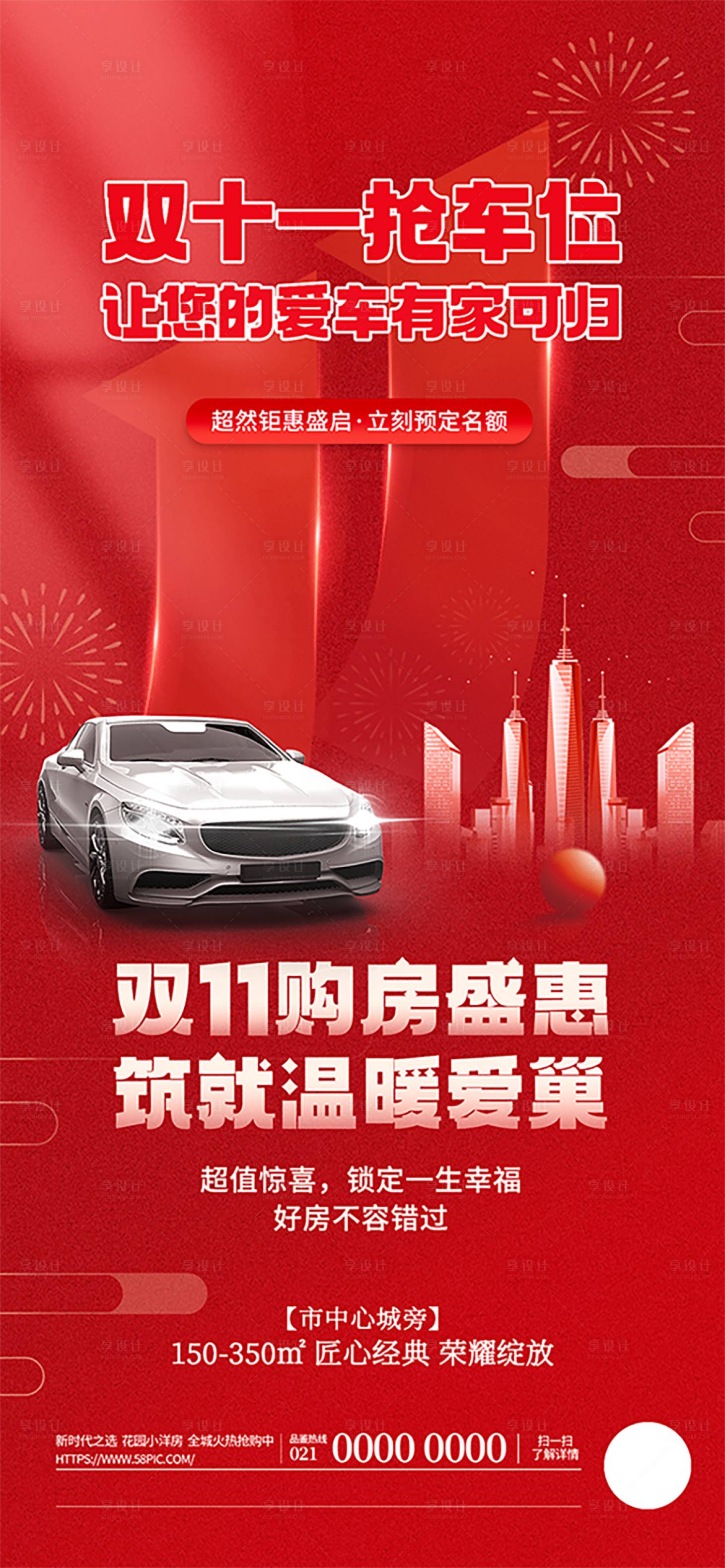 源文件下载【享设计】搜索编号：70130033805041249【双十一房地产购房活动刷屏海报】