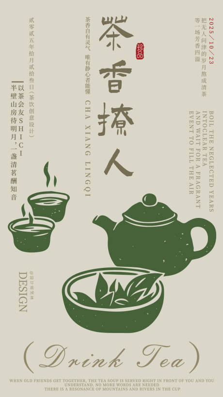 源文件下载【享设计】搜索编号：92050033678566445【茶香撩人手绘茶饮品牌插画海报】