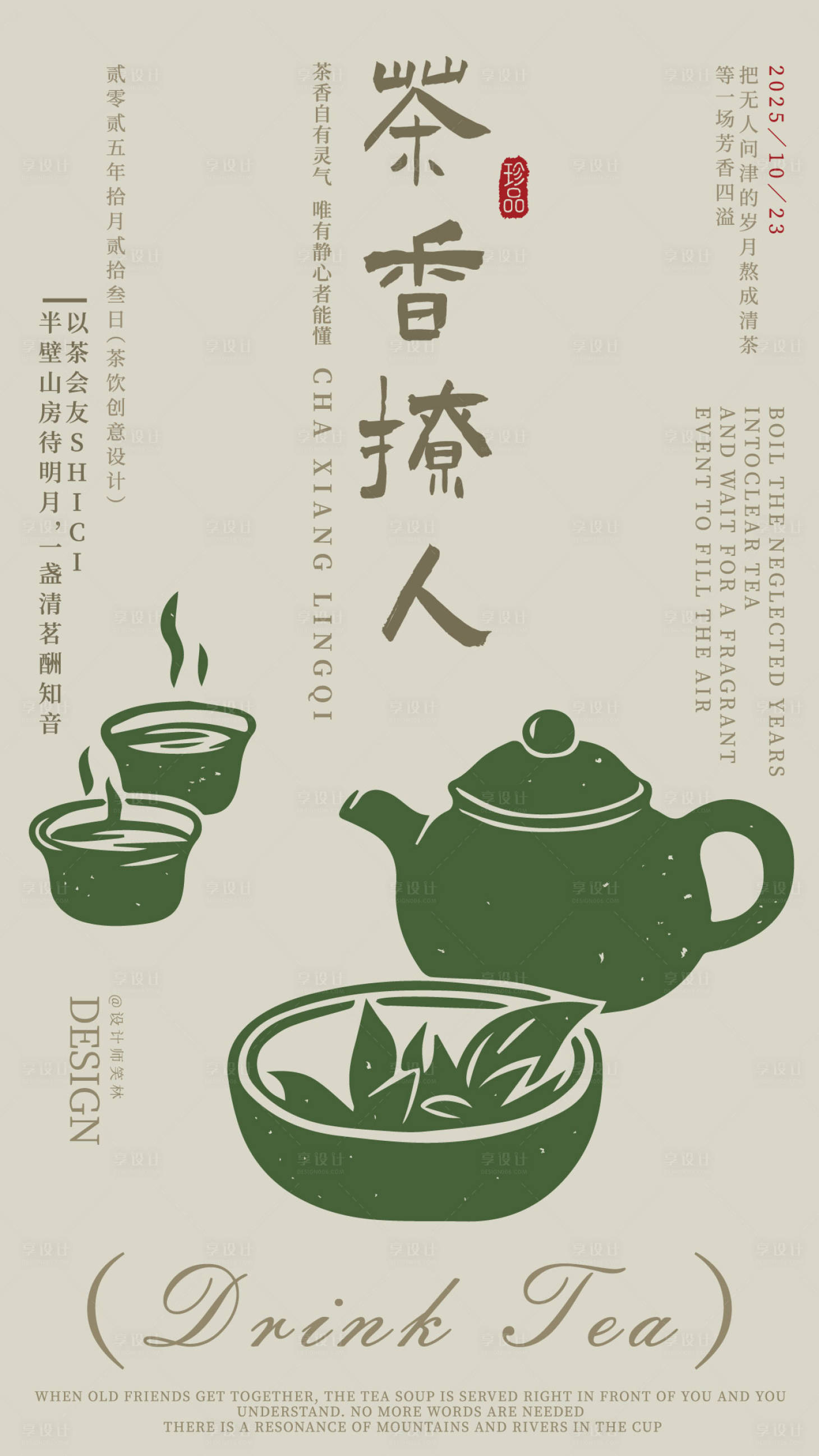 源文件下载【享设计】搜索编号：92050033678566445【茶香撩人手绘茶饮品牌插画海报】