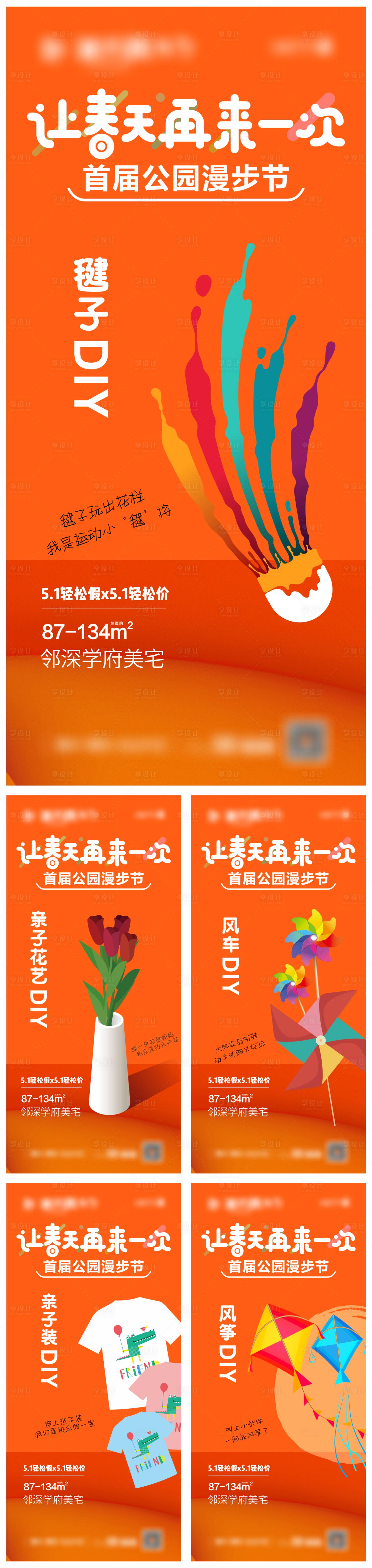 源文件下载【享设计】搜索编号：68740033523932410【公园漫步节DIY系列活动系列海报】