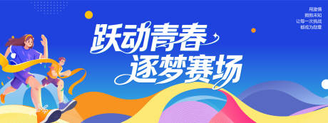 源文件下载【享设计】搜索编号：55470033787546021【运动会秋季春季校园】