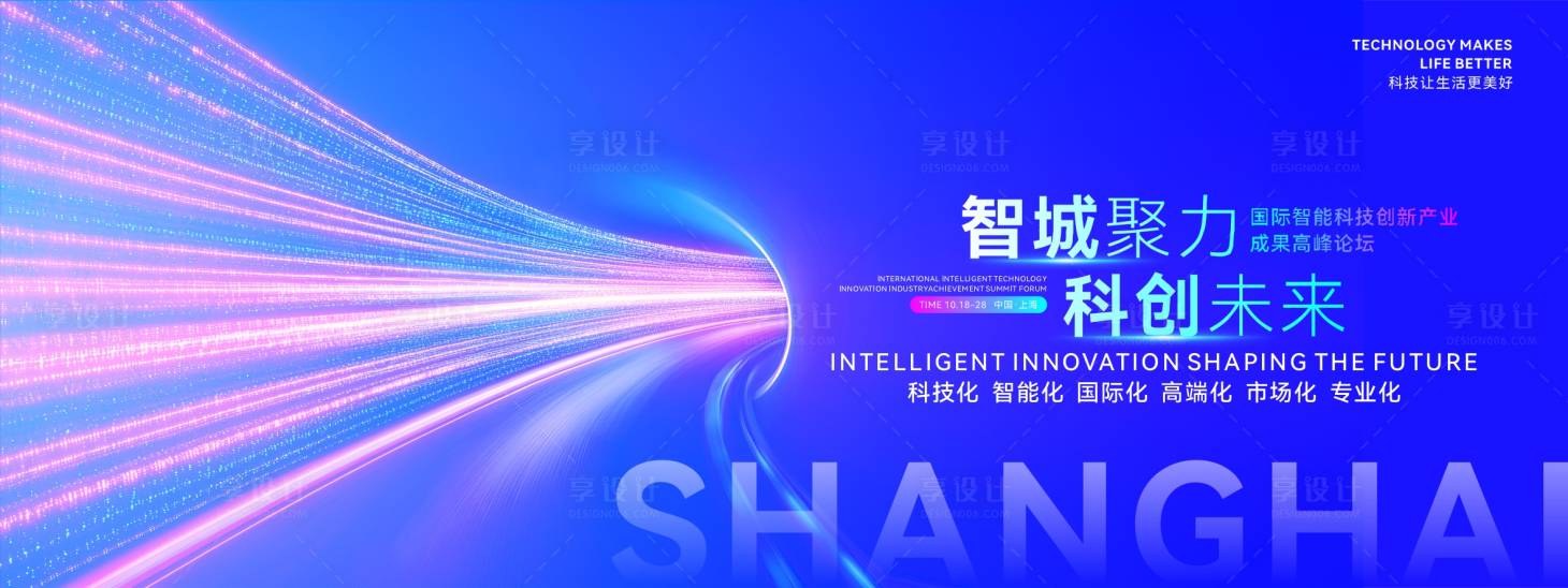 源文件下载【享设计】搜索编号：47430033725665672【国际智能科技创新产业论坛活动】