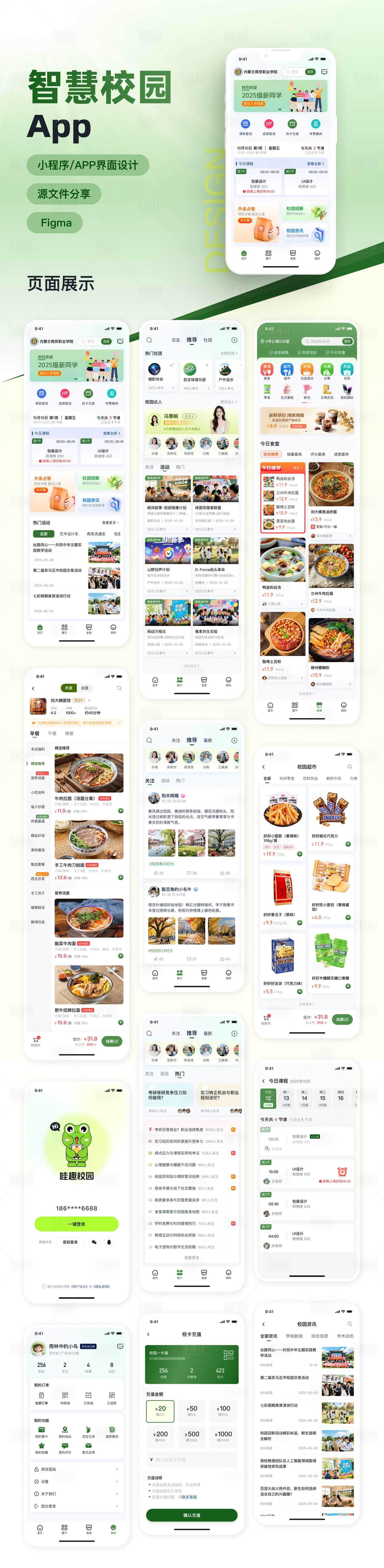 源文件下载【享设计】搜索编号：63250033649515024【智慧校园App设计】