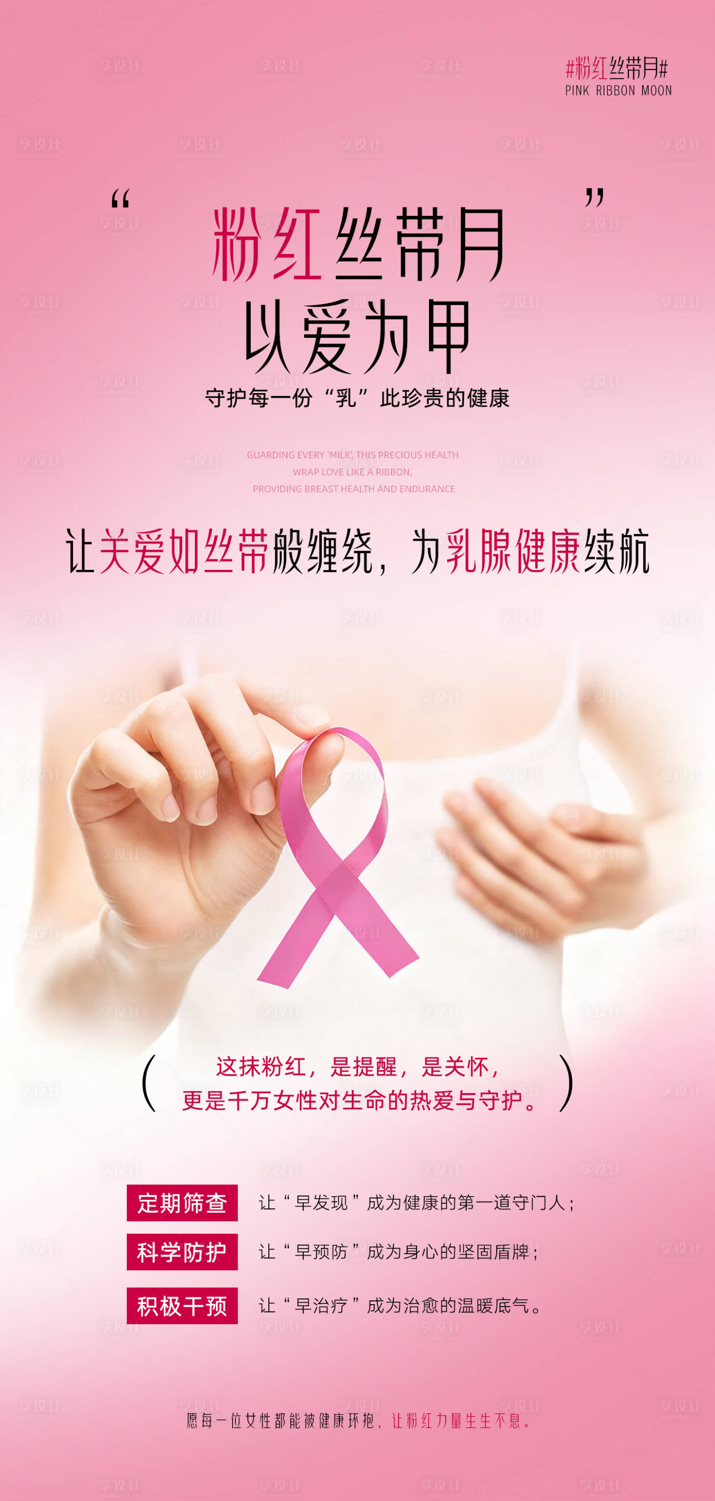 源文件下载【享设计】搜索编号：55760033756848646【粉红丝带月海报】