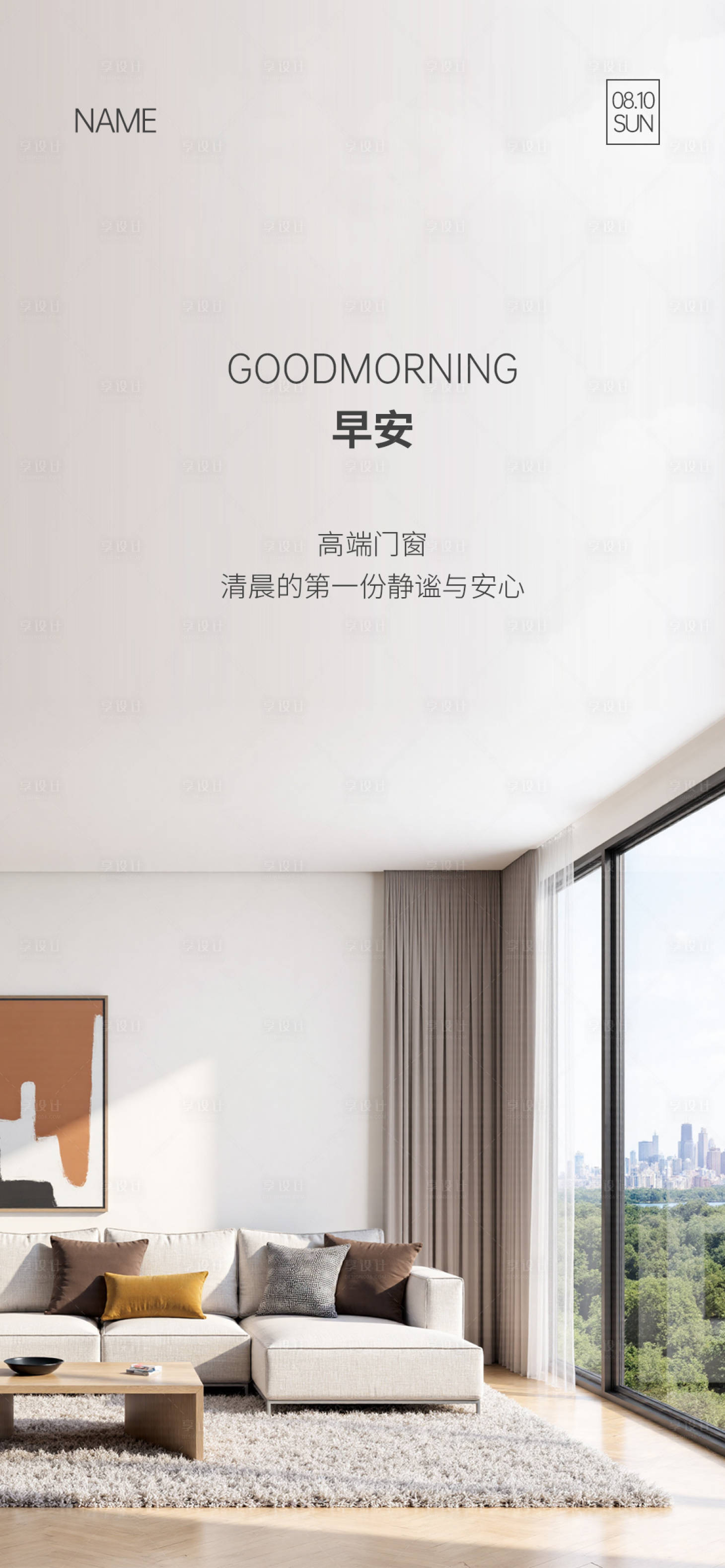 源文件下载【享设计】搜索编号：50550033457353309【门窗早安海报】