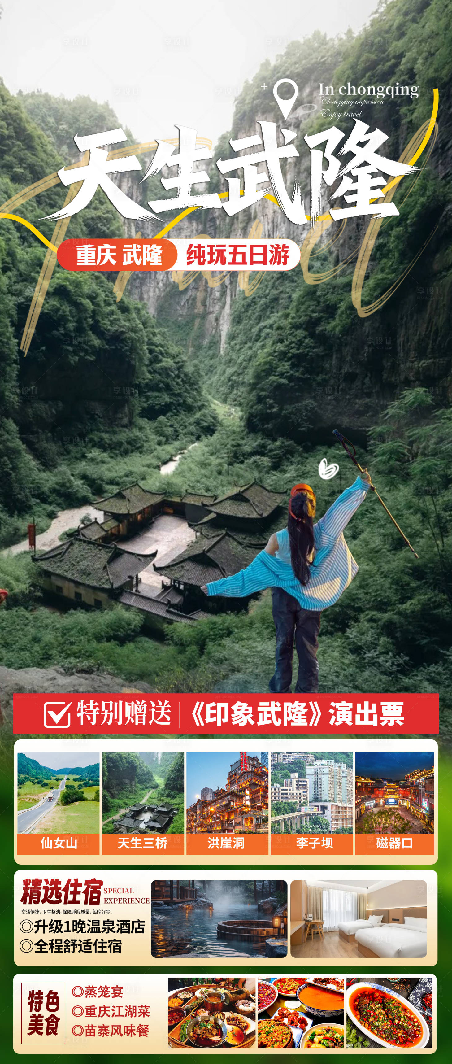源文件下载【享设计】搜索编号：39950033603703037【天生武隆旅游海报】