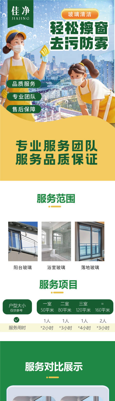 源文件下载【享设计】搜索编号：72390033462739799【家政擦玻璃详情图】