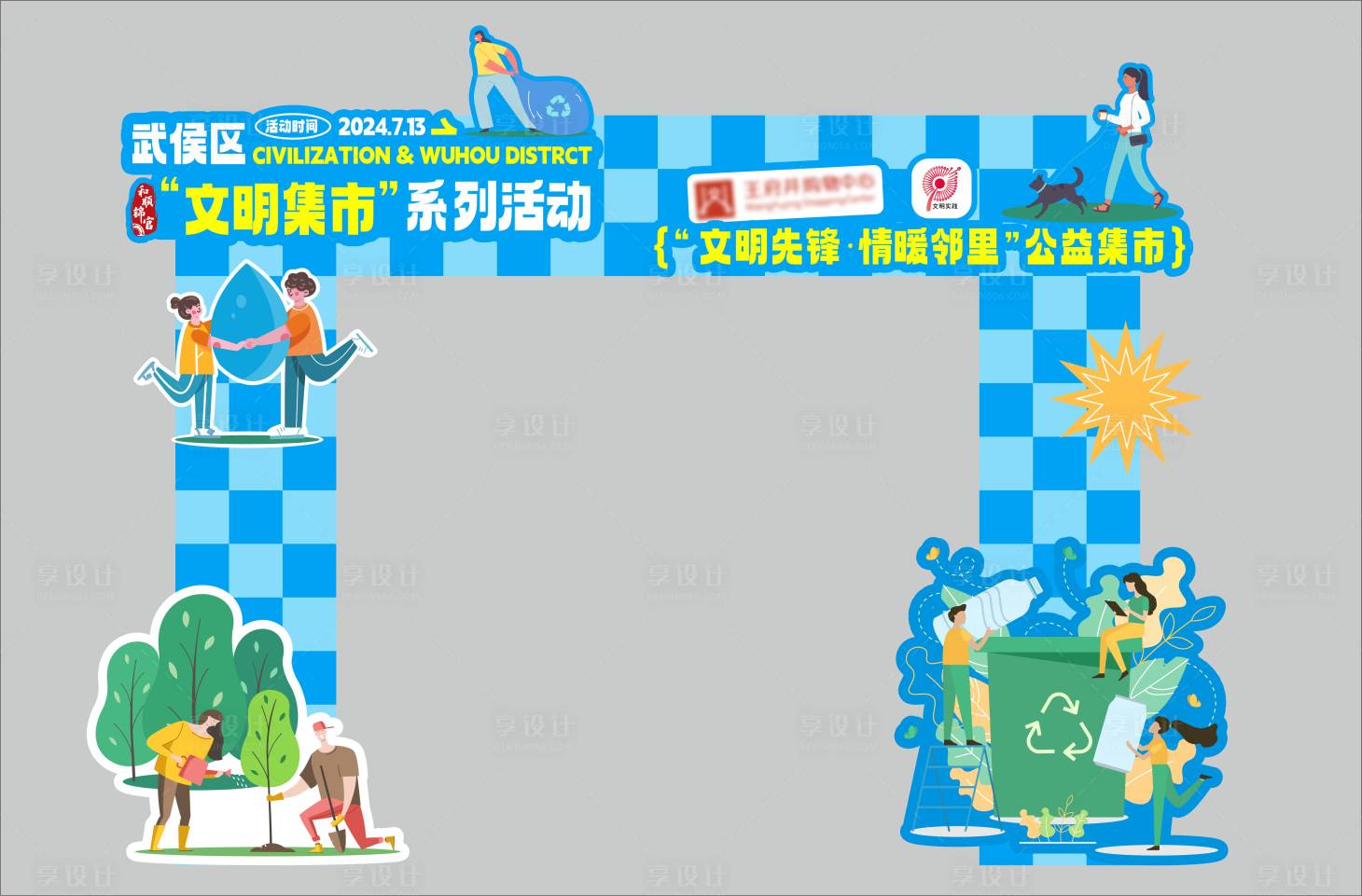 源文件下载【享设计】搜索编号：16390033793128071【公益集市绿色门头美陈】